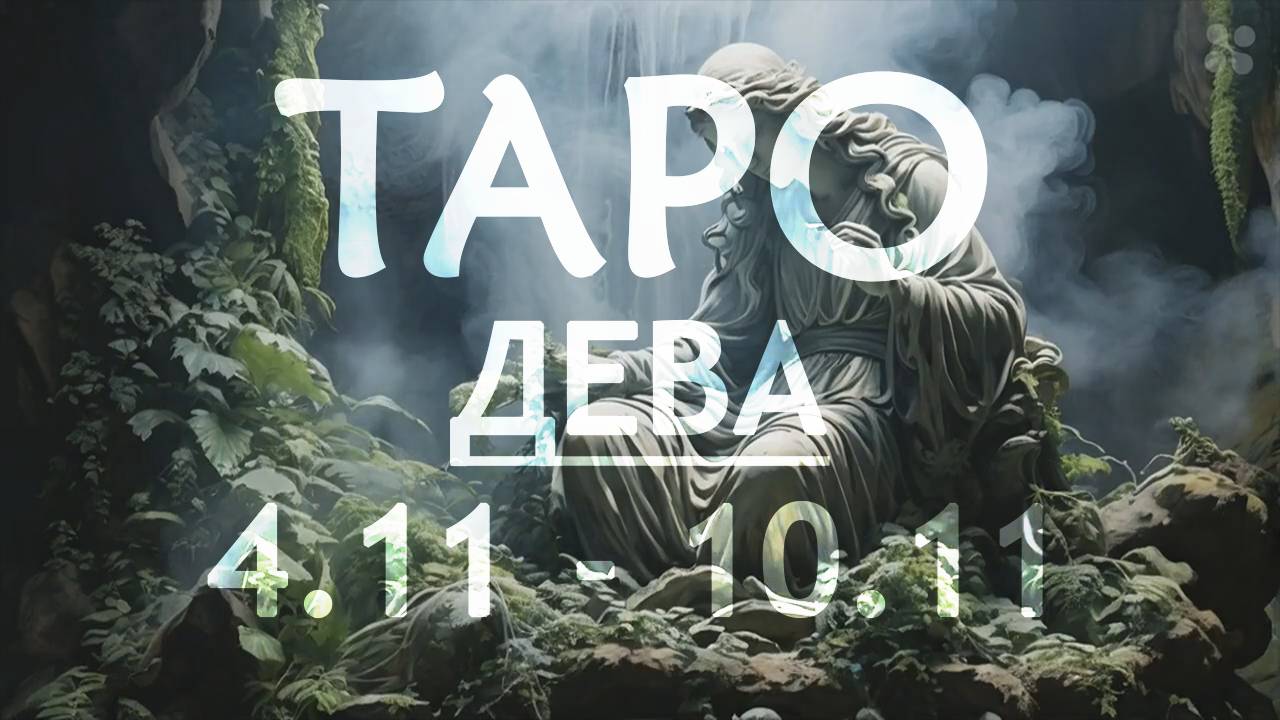 ДЕВА - ТАРО ПРОГНОЗ на неделю c 4 по 10 ноября 2024 года