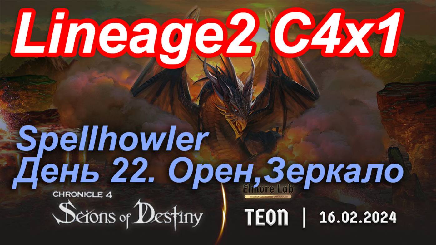 Lineage2. Elmorelab.com. Cronicle4 x1. Spellhowler. День 22. Орен, Зеркало.