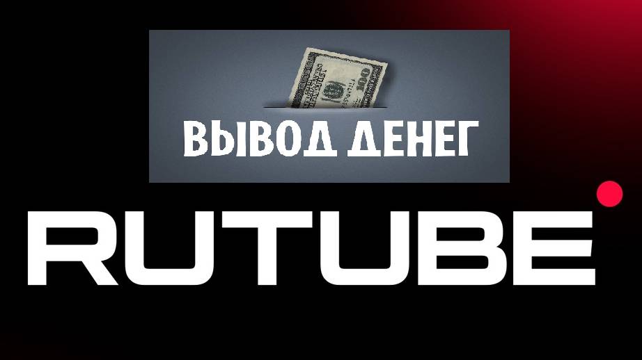 ОБЗОР! Как вывести деньги с монетизации на платформе RuTube?