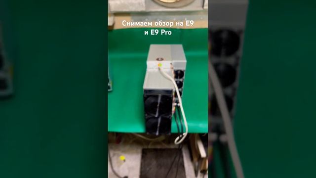 Снимаем обзор на Antminer E9 и Antminer E9 Pro #майнинг #bitmain #bitcoin