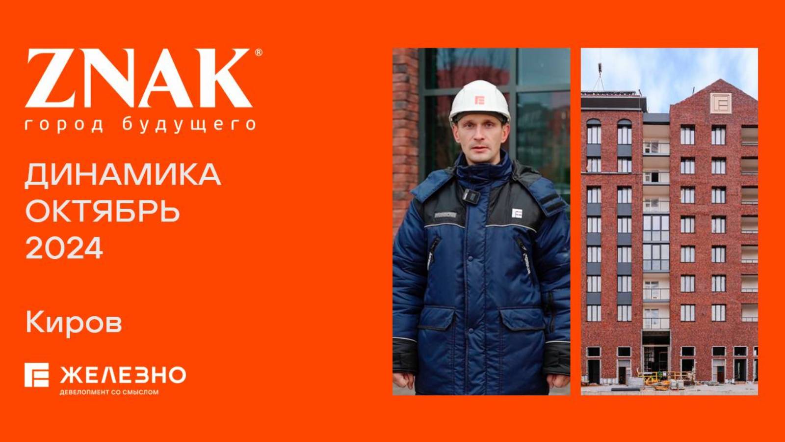 ZNAK. Ход строительства. Октябрь