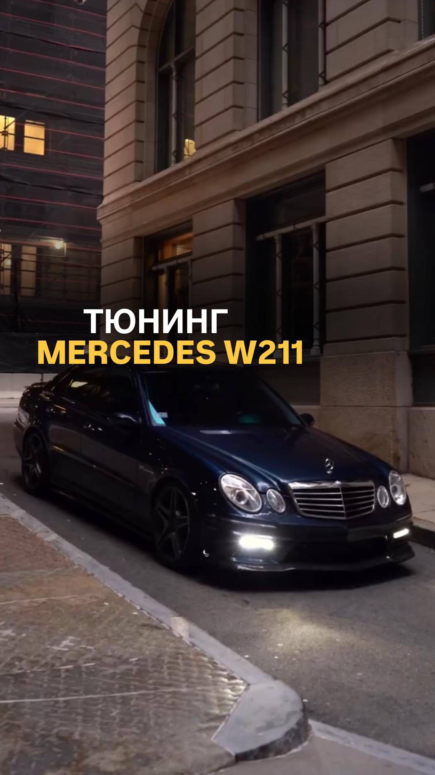 Тюнинг Mercedes W211