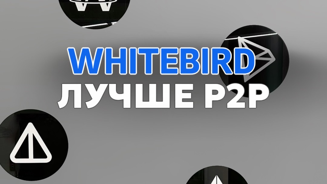 Криптаны, а вы в курсе почему с Whitebird надежнее и дешевле?