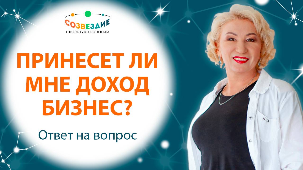 Принесёт ли мне доход бизнес?