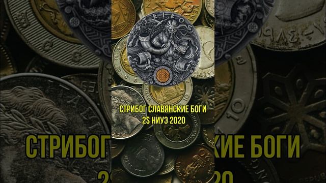 2$ Ниуэ 2020 СТРИБОГ славянские боги