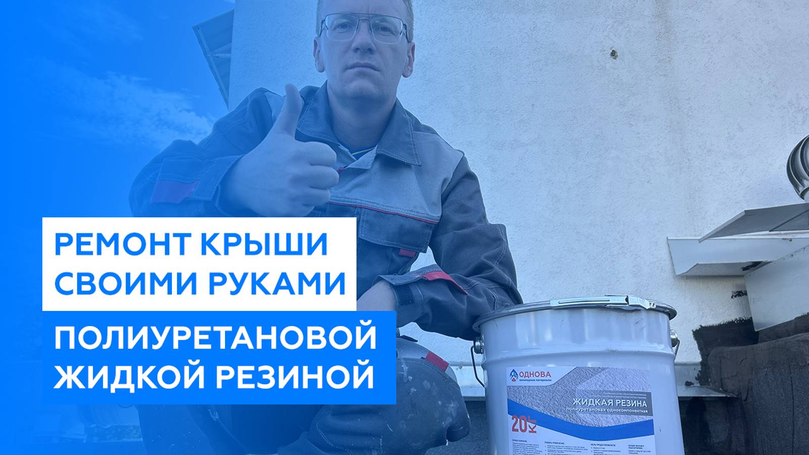 Ремонт плоской крыши своими руками полиуретановой однокомпонентной жидкой резиной