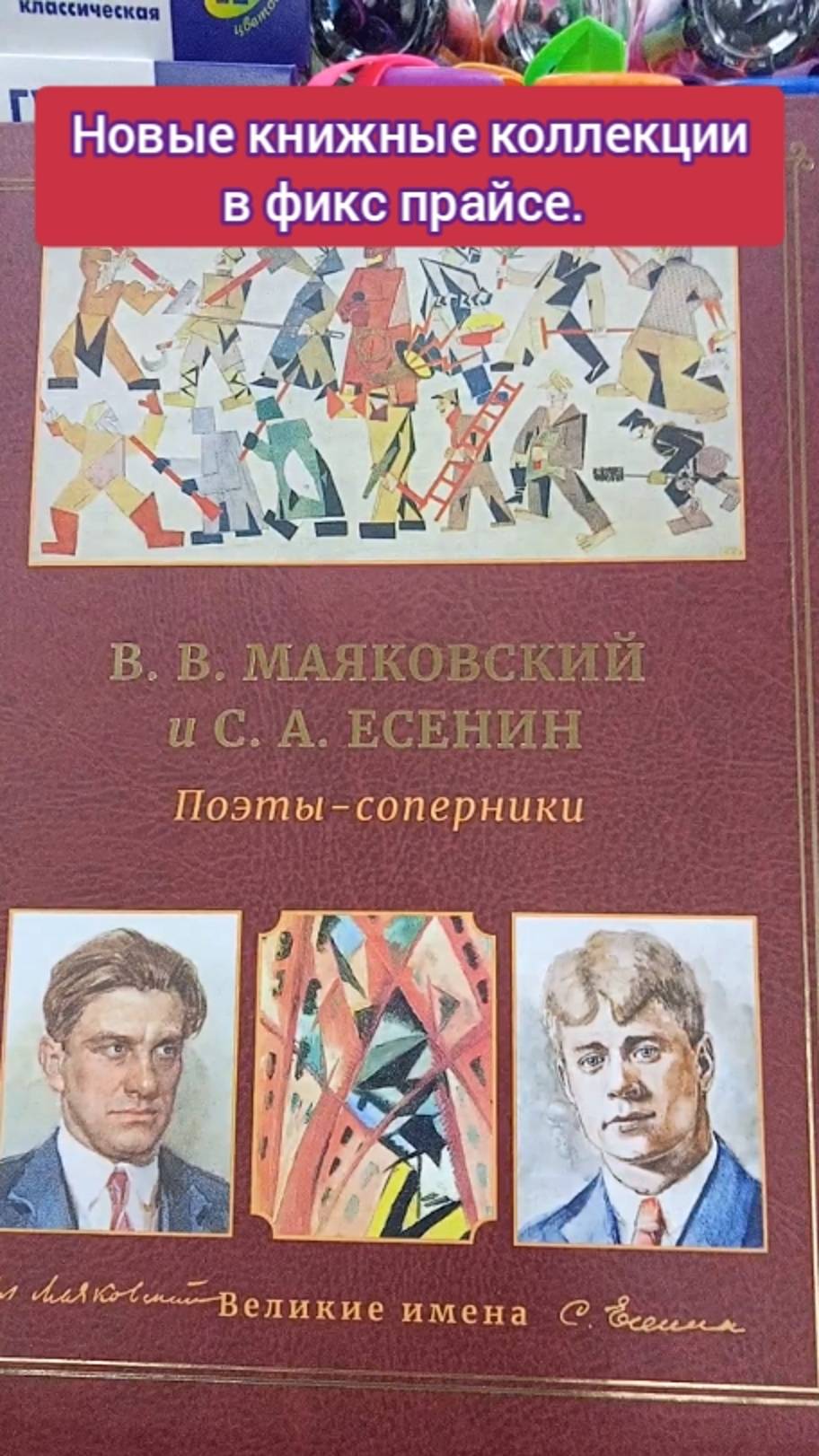 КНИЖНЫЕ НОВИНКИ ФИКС-ПРАЙСА. Маяковский - Есенин. Поэты соперники. И другие известные личности