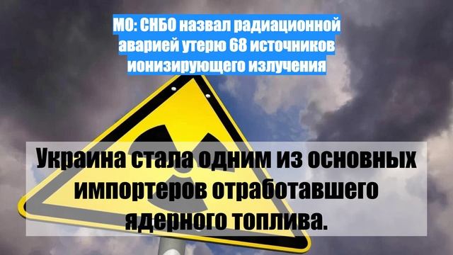 МО: СНБО назвал радиационной аварией утерю 68 источников ионизирующего излучения