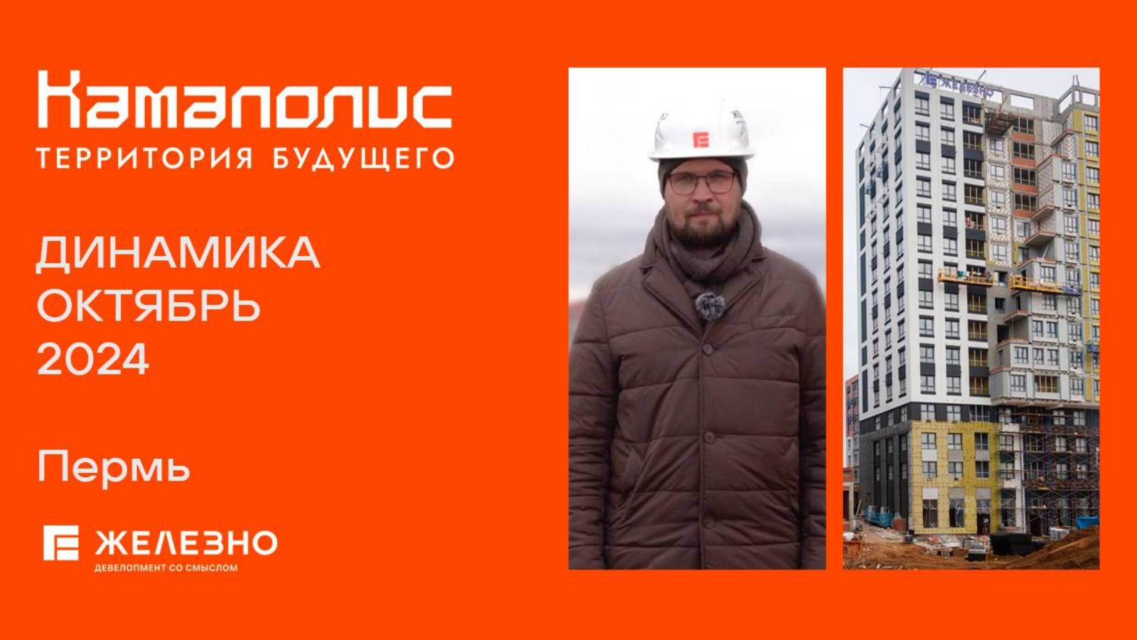 Камаполис. Ход строительства. Октябрь