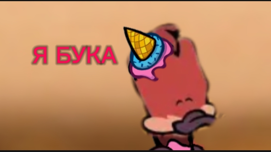 Играем за платти за буку