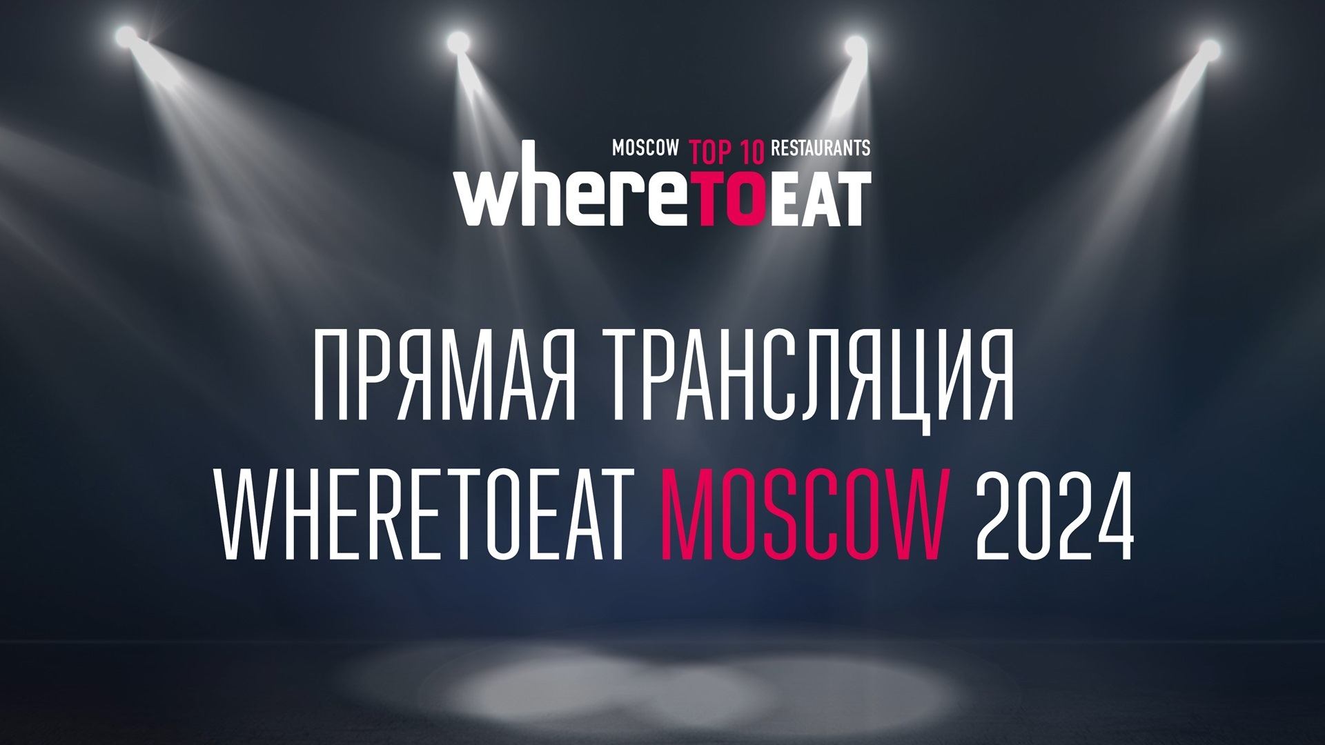 Торжественная церемония награждения WhereToEat Moscow 2024