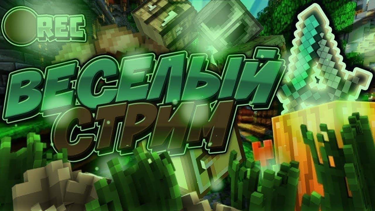 ИГРАЕМ С MC_PABLO В МАЙНКРАФТ СТРИМ!