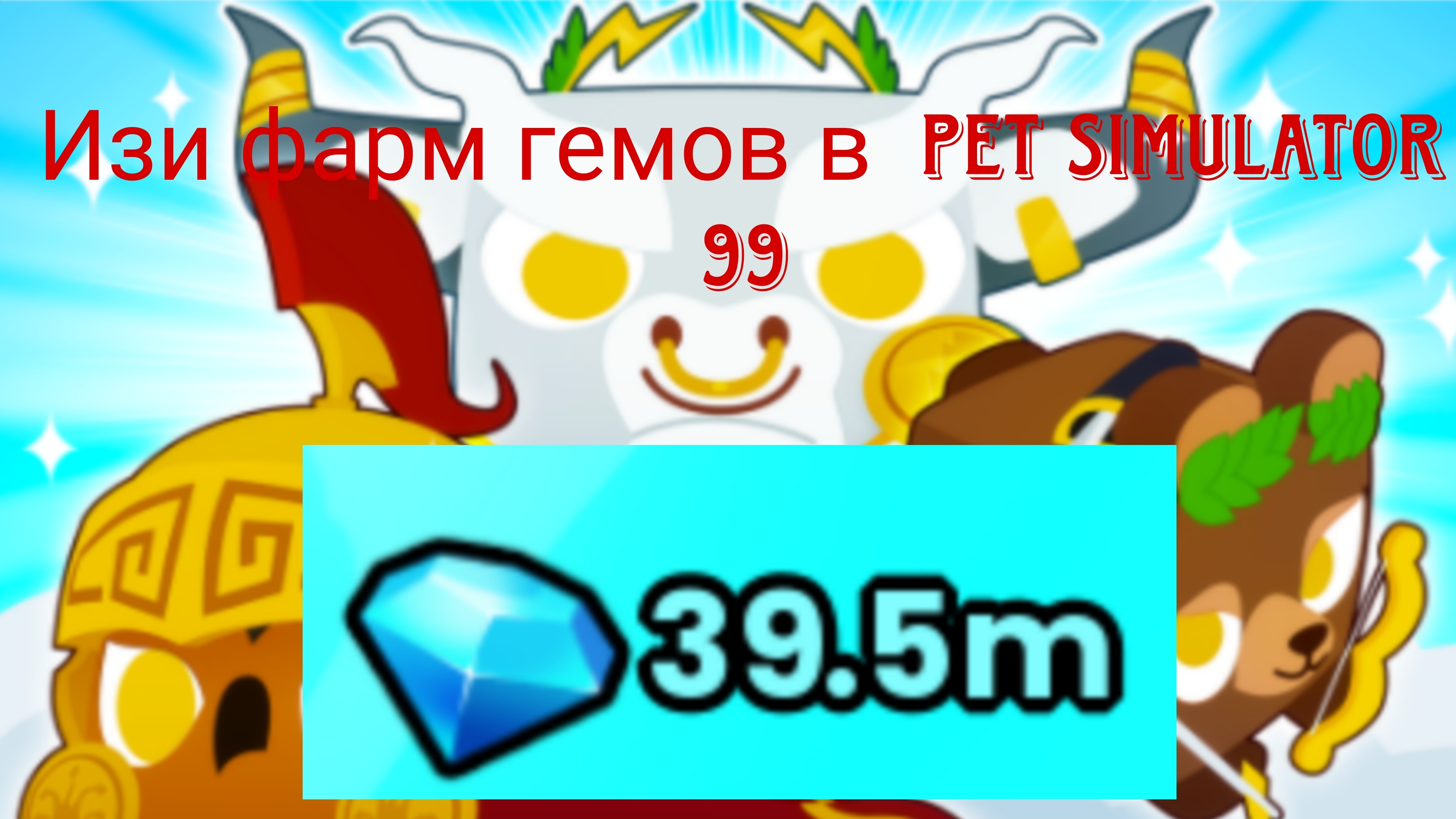 Изи фарм гемов в Pet Simulator 99