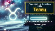 ♉ Телец - гороскоп на Декабрь 2024 года. От Юлии Капур