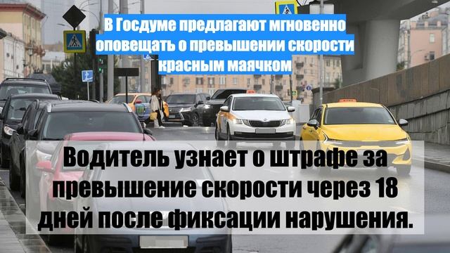 В Госдуме предлагают мгновенно оповещать о превышении скорости красным маячком