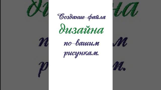 Файл дизайна машинной вышивки по вашим рисункам