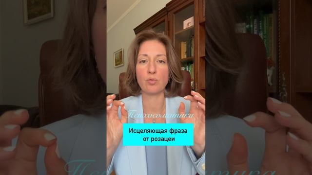 Исцеляющие фразы для розацеи #психосоматика