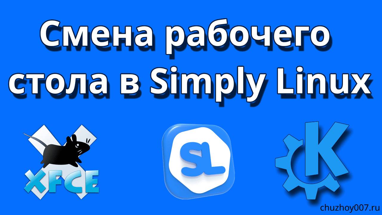 Смена рабочего стола в Simply Linux с XFCE на KDE