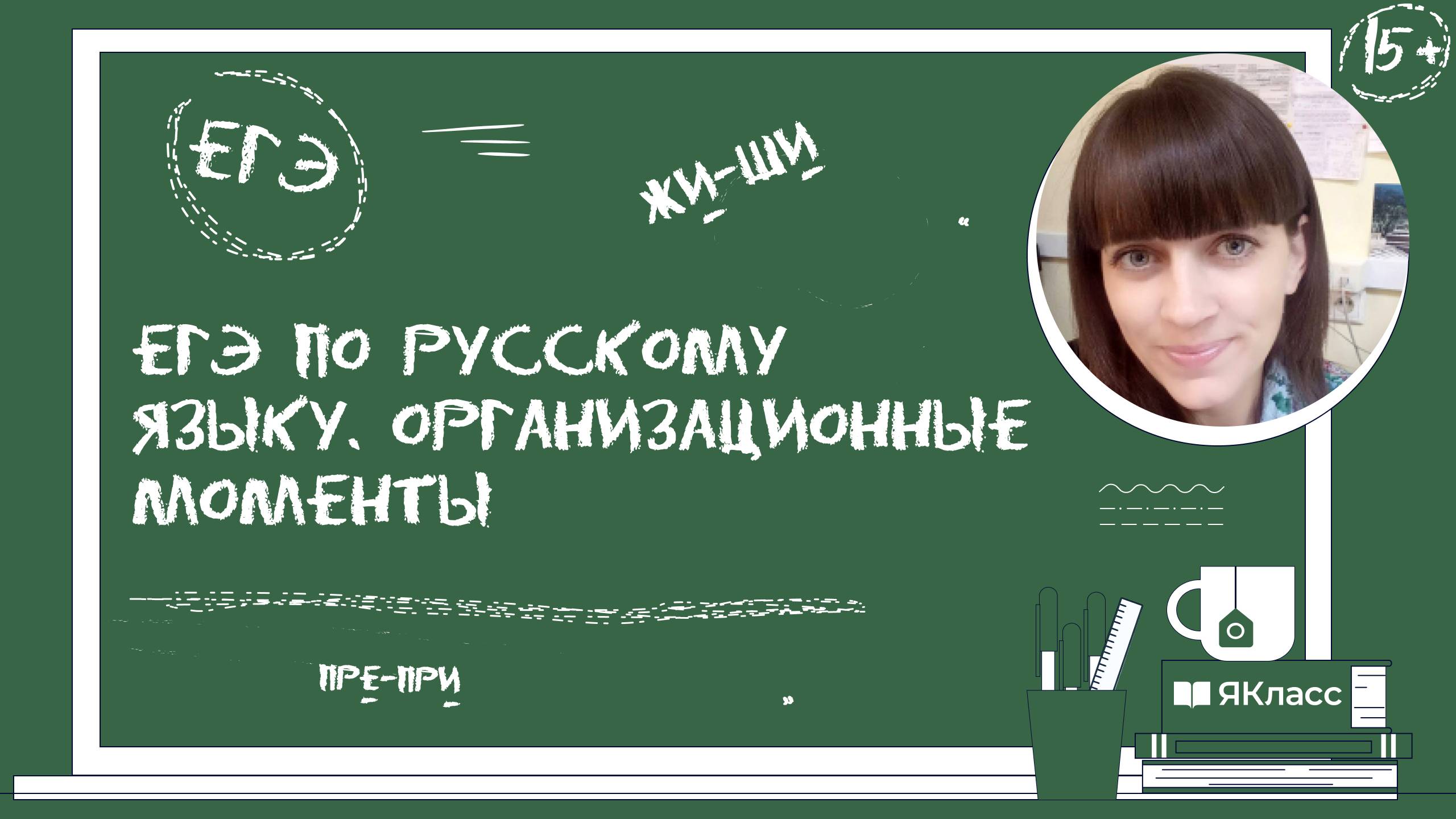 ЕГЭ по русскому языку. Организационные моменты