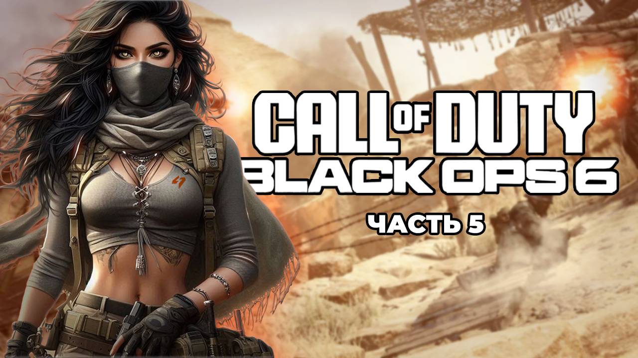 ШТУРМУЕМ ДВОРЕЦ | Прохождение Call of Duty: Black Ops 6 | 5 часть