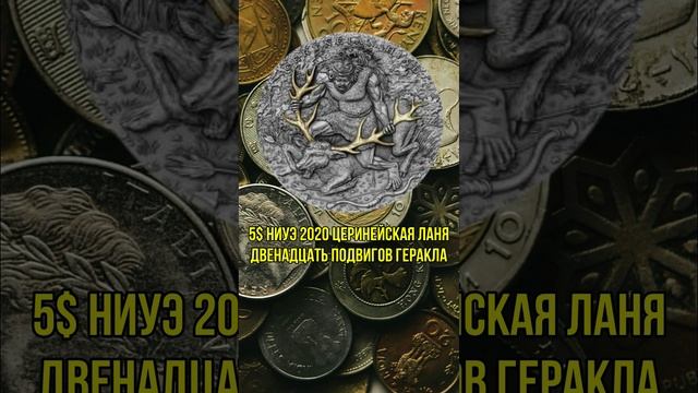 5$ Ниуэ 2020 ЦЕРИНЕЙСКАЯ ЛАНЯ  Двенадцать подвигов Геракла