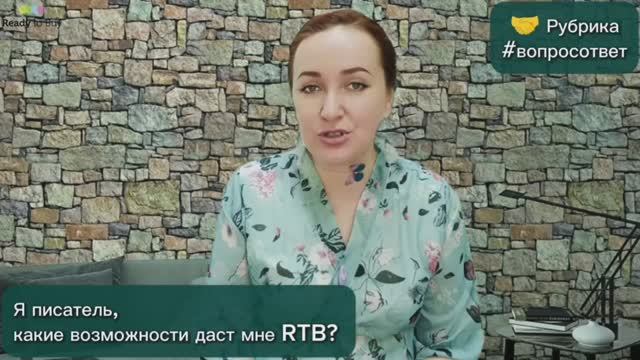 Я писатель, какие возможности дает мне RTB?