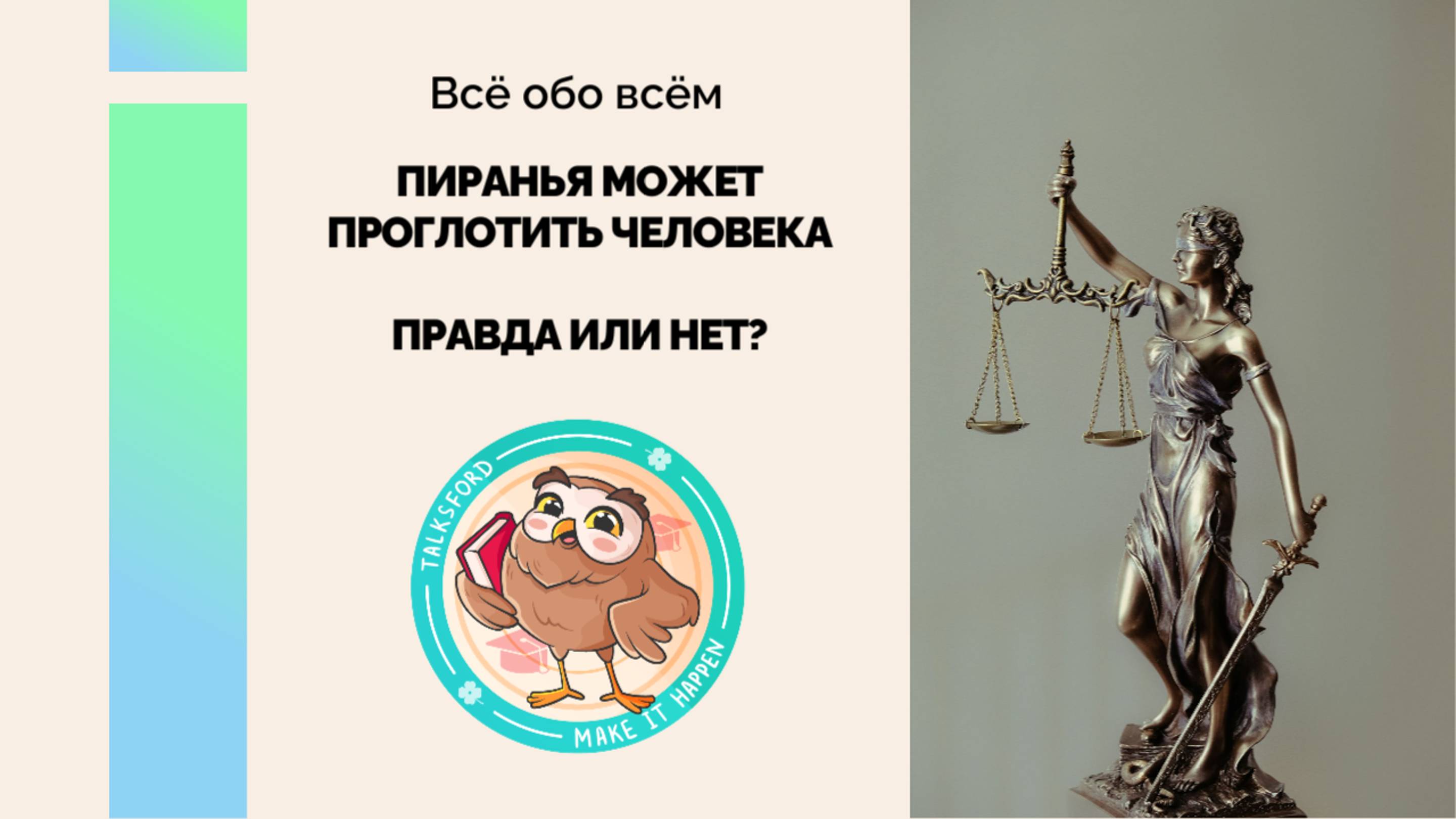 Всё обо всём // Пиранья может проглотить человека: правда или нет? // Познавательные факты