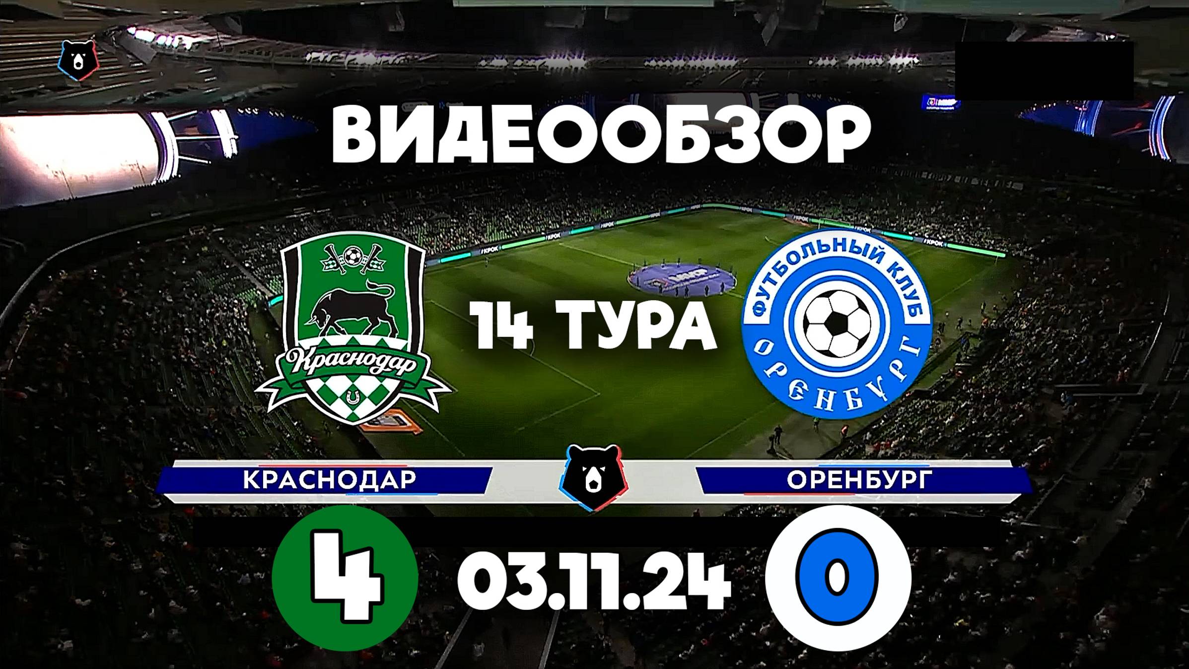 Краснодар 4-0 Оренбург (03.11.24) Тур 14