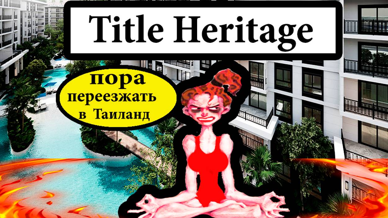 Title Heritage. Недвижимость в Таиланде, купить квартиру в Тайланде. Тайтл Херитедж