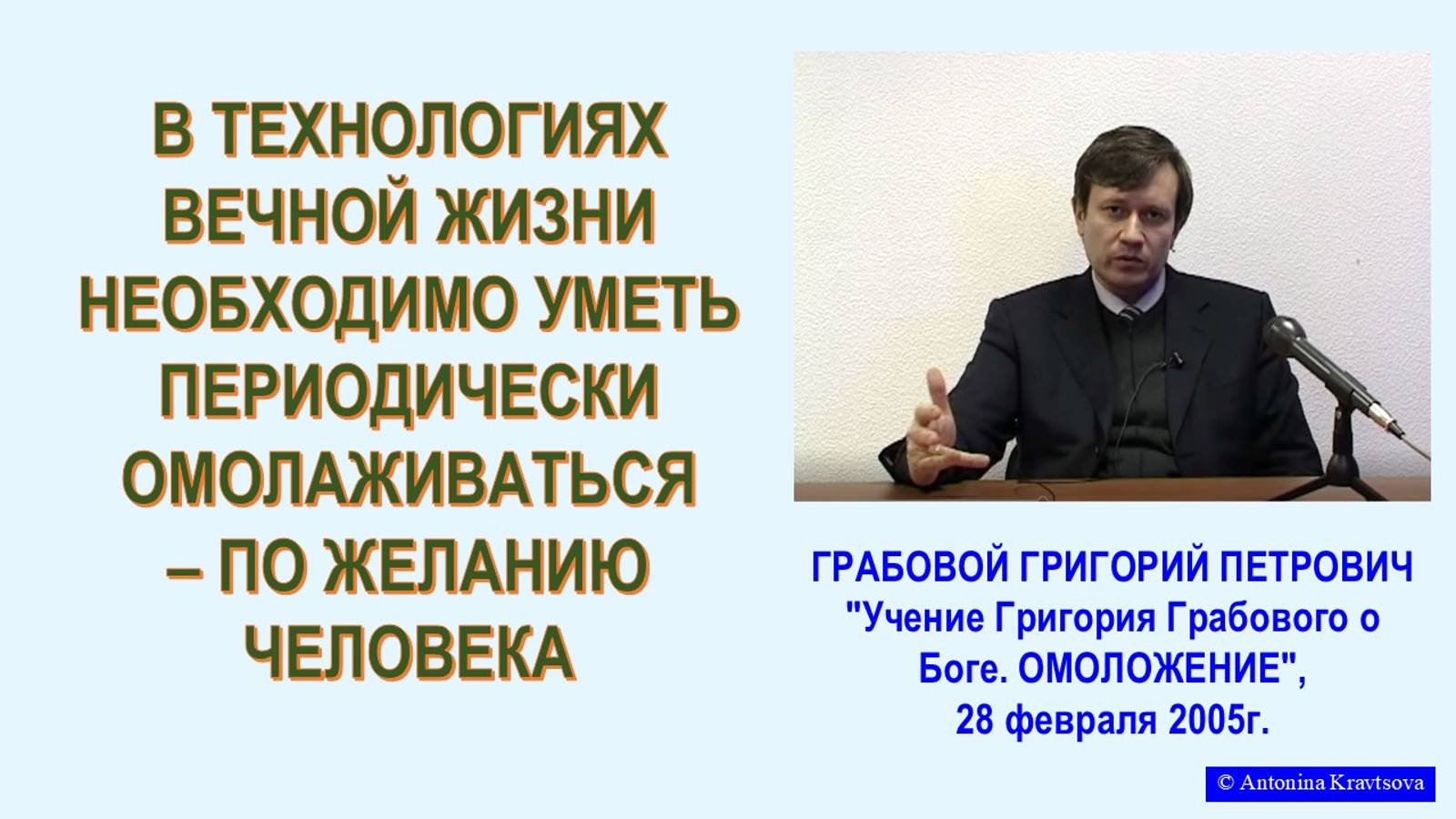 Необходимо уметь ОМОЛАЖИВАТЬСЯ, из семинара Г.Грабового, 6