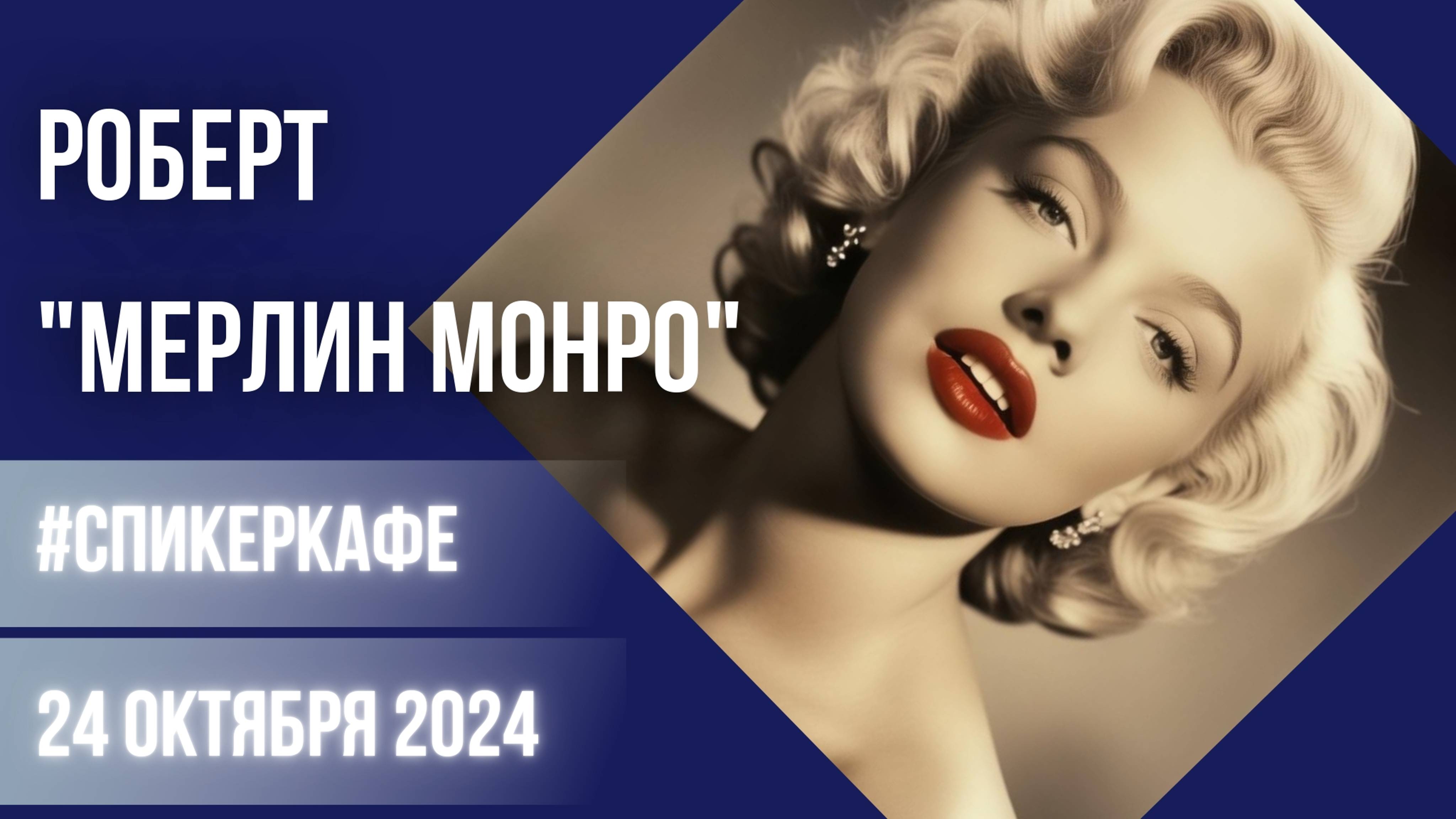 Роберт - Тема: Мерилин Монро #Спикеркафе