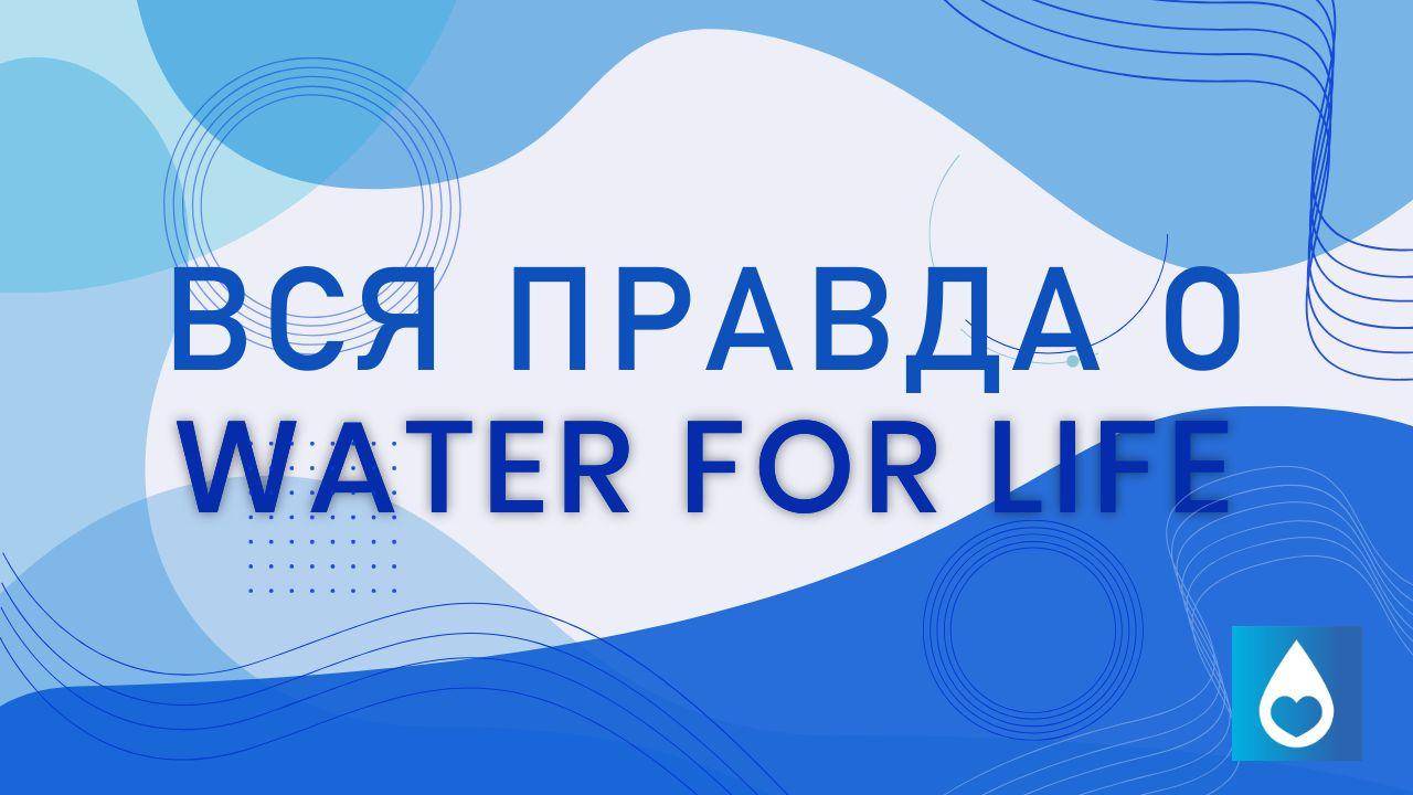 Вся правда о WATER FOR LIFE -  Гидроплазма.  The truth about Water For Life - Hydroplasma.