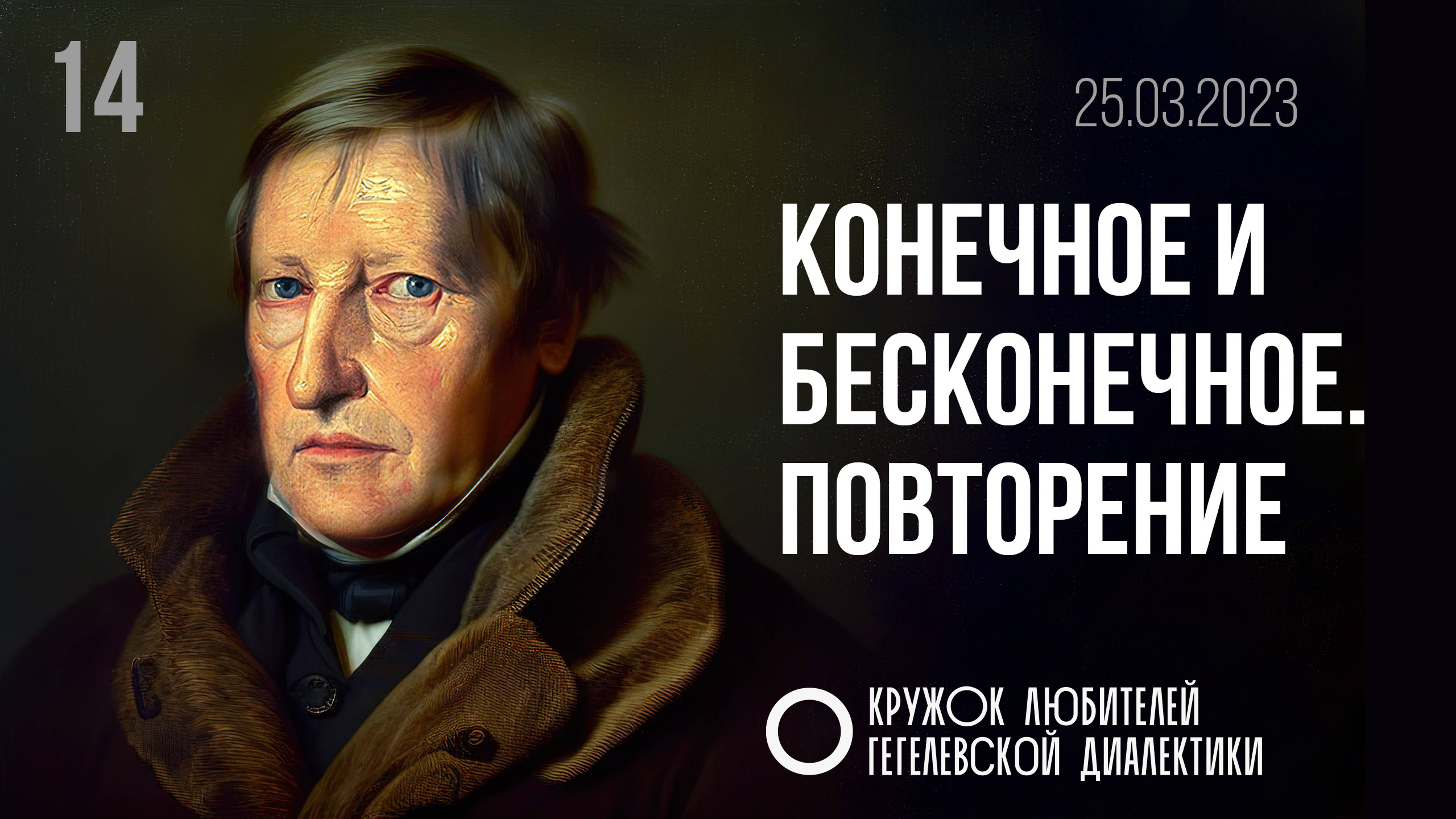 14. Конечное и бесконечное. Повторение. Кружок любителей Гегелевской диалектики.