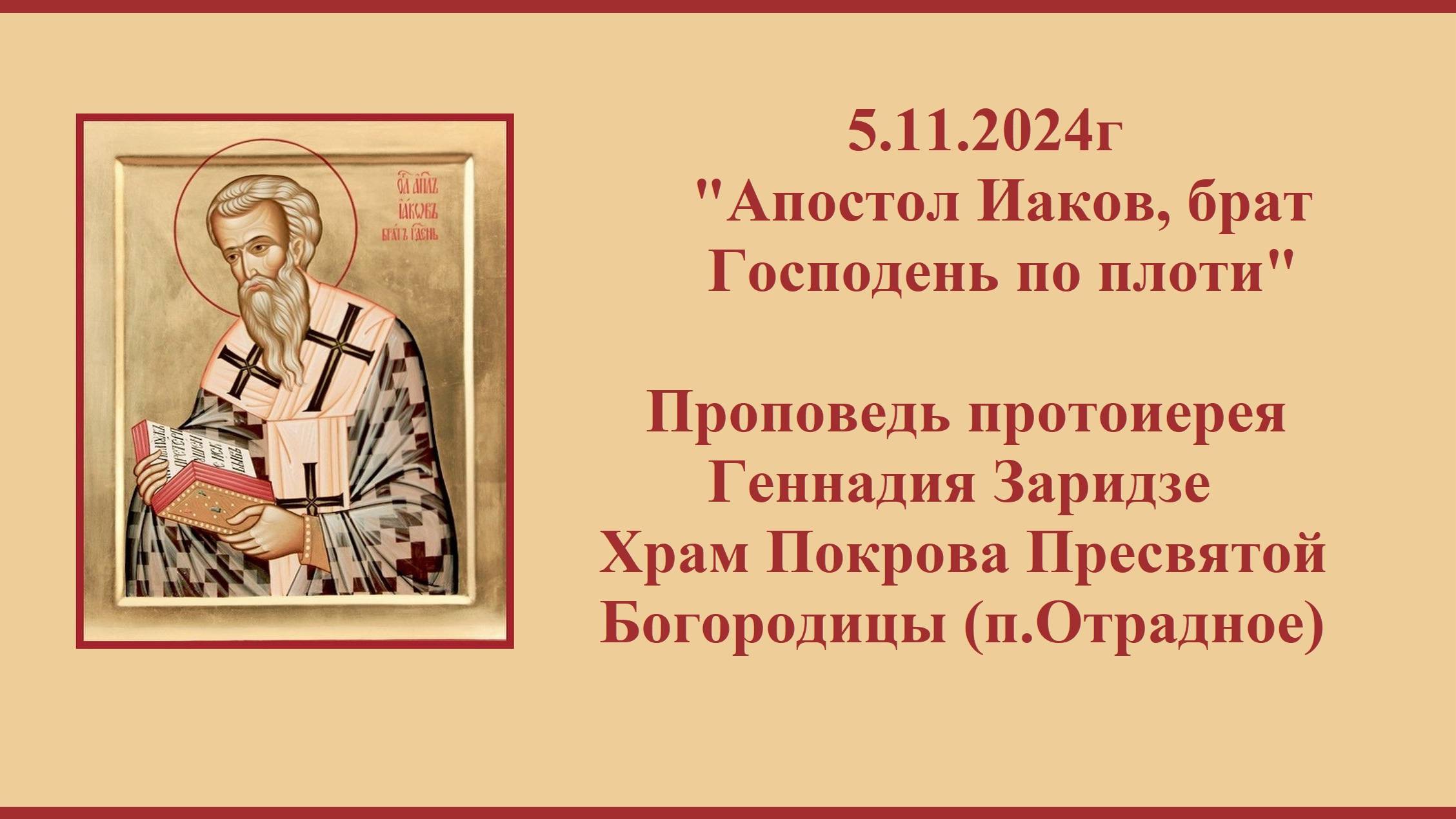 5.11.2024г "Апостол Иаков, брат Господень по плоти" Проповедь протоиерея Геннадия Заридзе Х