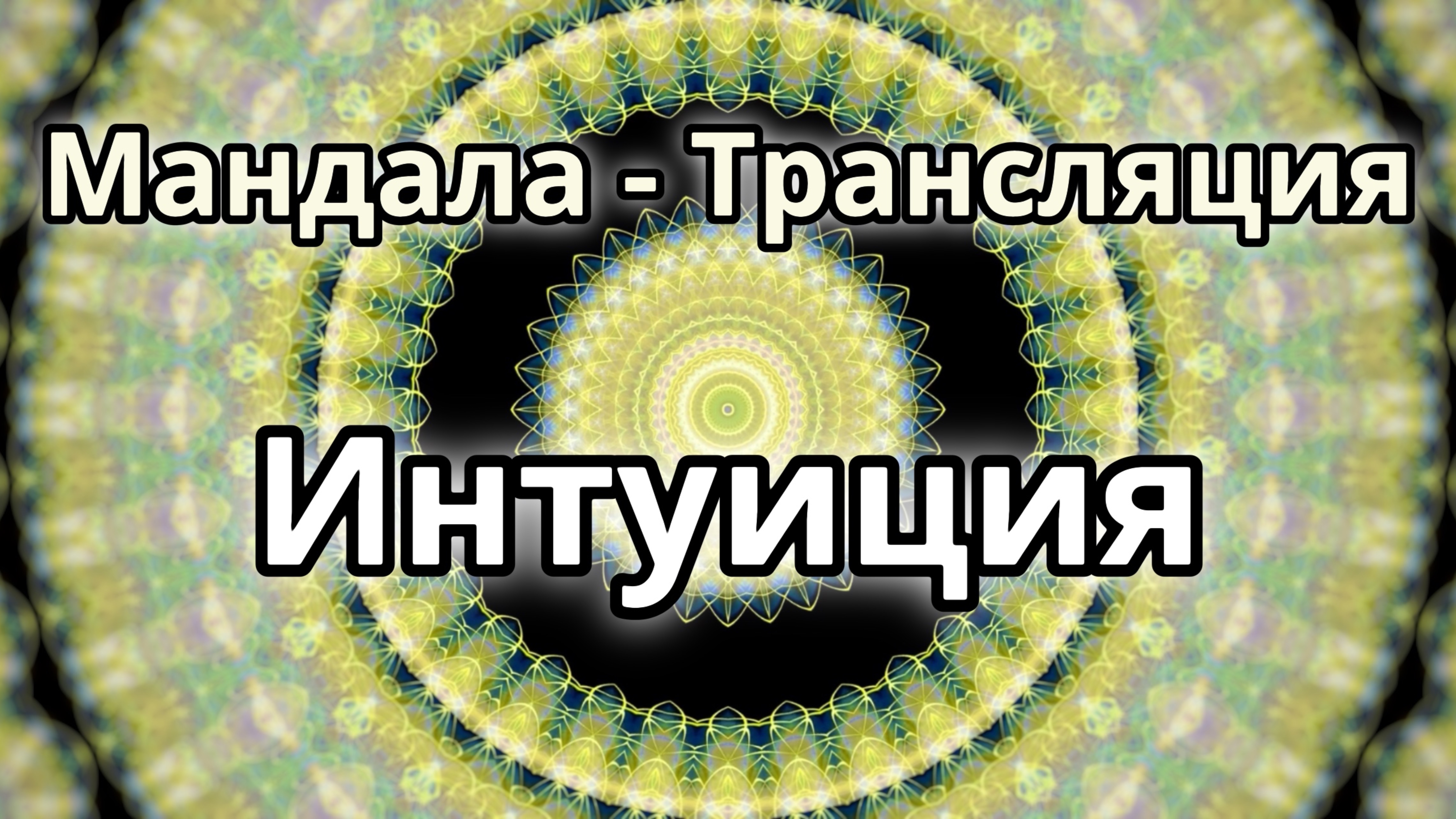 Интуиция. Мандала - трансляция.