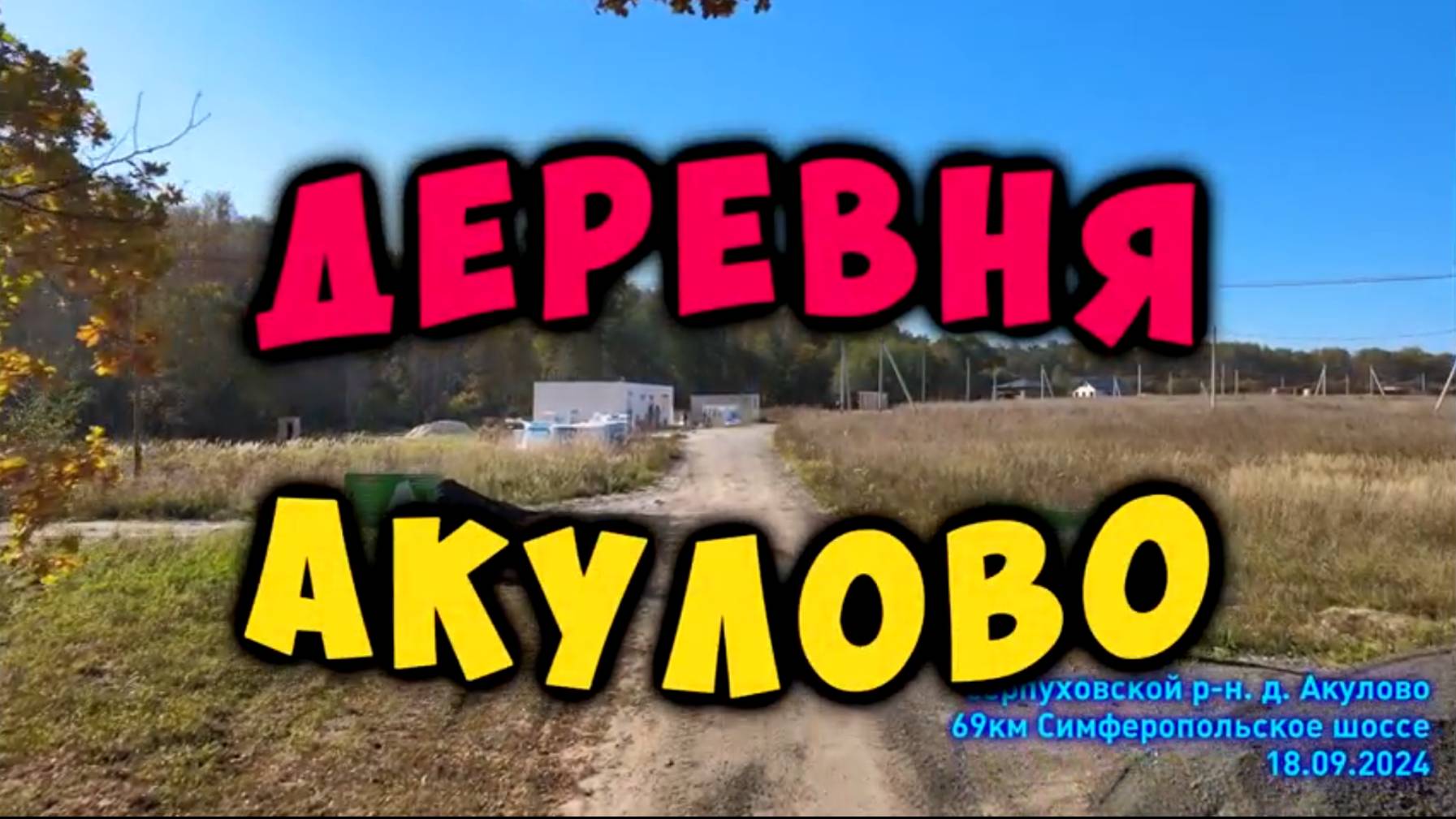 Деревня Акулово - Серпуховский район Московской области, в 69 км от МКАД по Симферопольскому шоссе