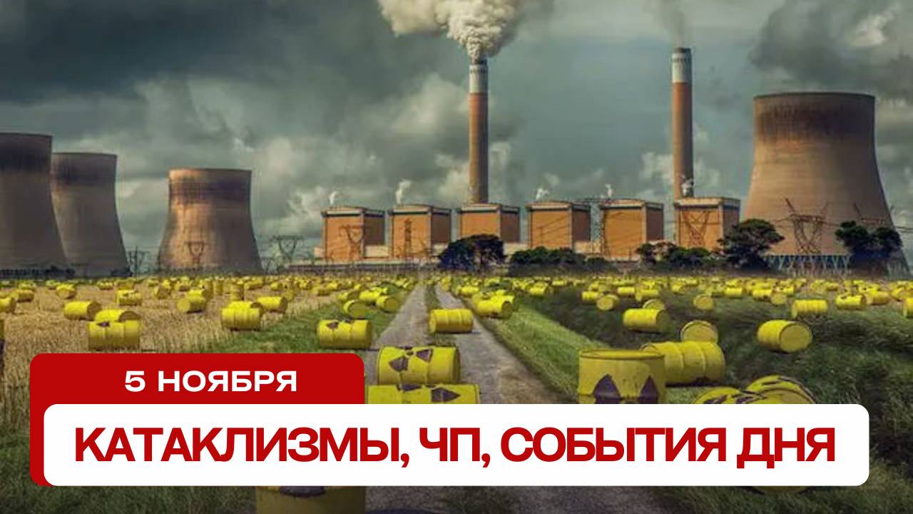 Катаклизмы за день 05.11.2024. Новости, ЧП, события дня