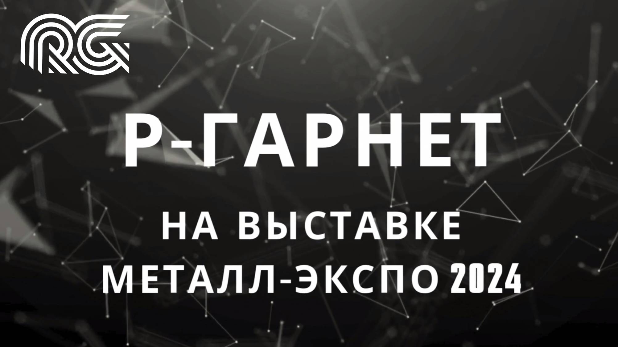 На 30-й Международной промышленной выставке «Металл Экспо 2024» в Москве