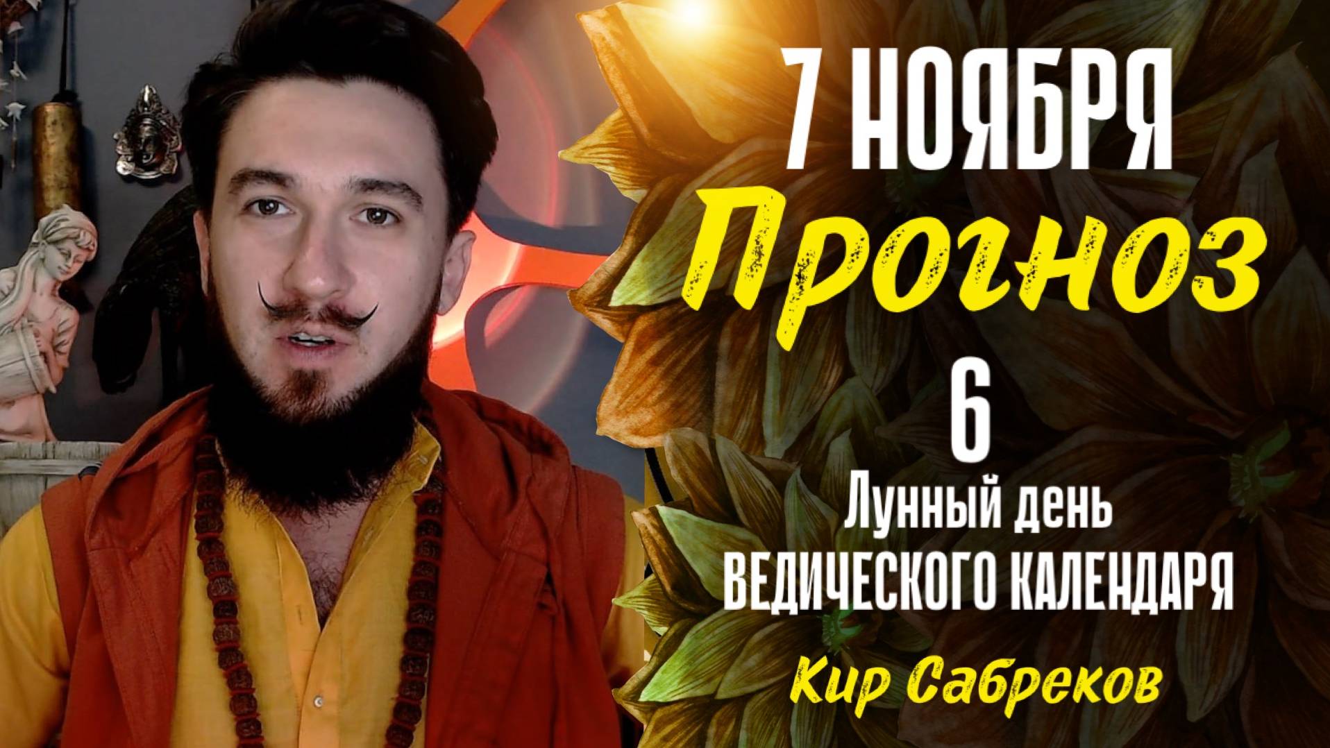 7 ноября ПРОГНОЗ 6 лунный день СИЛЬНЫЙ ДЕНЬ! Кир Сабреков 2024