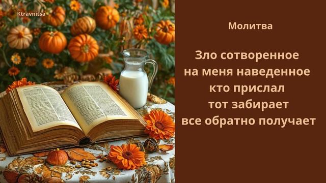 Зло сотворенное да меня наведенное, кто прислал, тот забирает, все обратно получает.