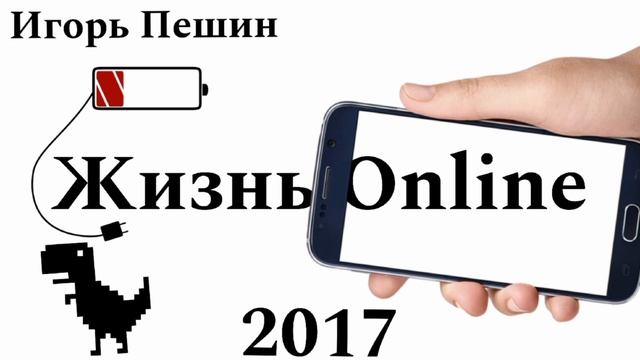 Жизнь онлайн