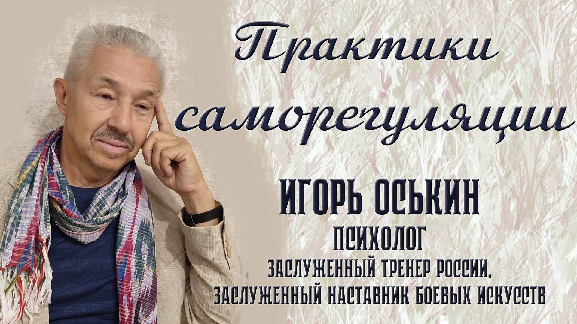 Практики саморегуляции. Игорь Оськин Дмитрий и Аркадий Кутузовы