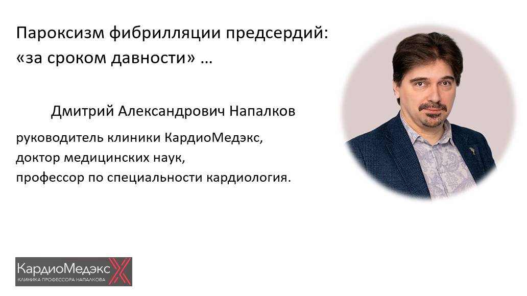 Пароксизм фибрилляции предсердий: «за сроком давности». Д. А. Напалков, кардиолог, д.м.н., профессор