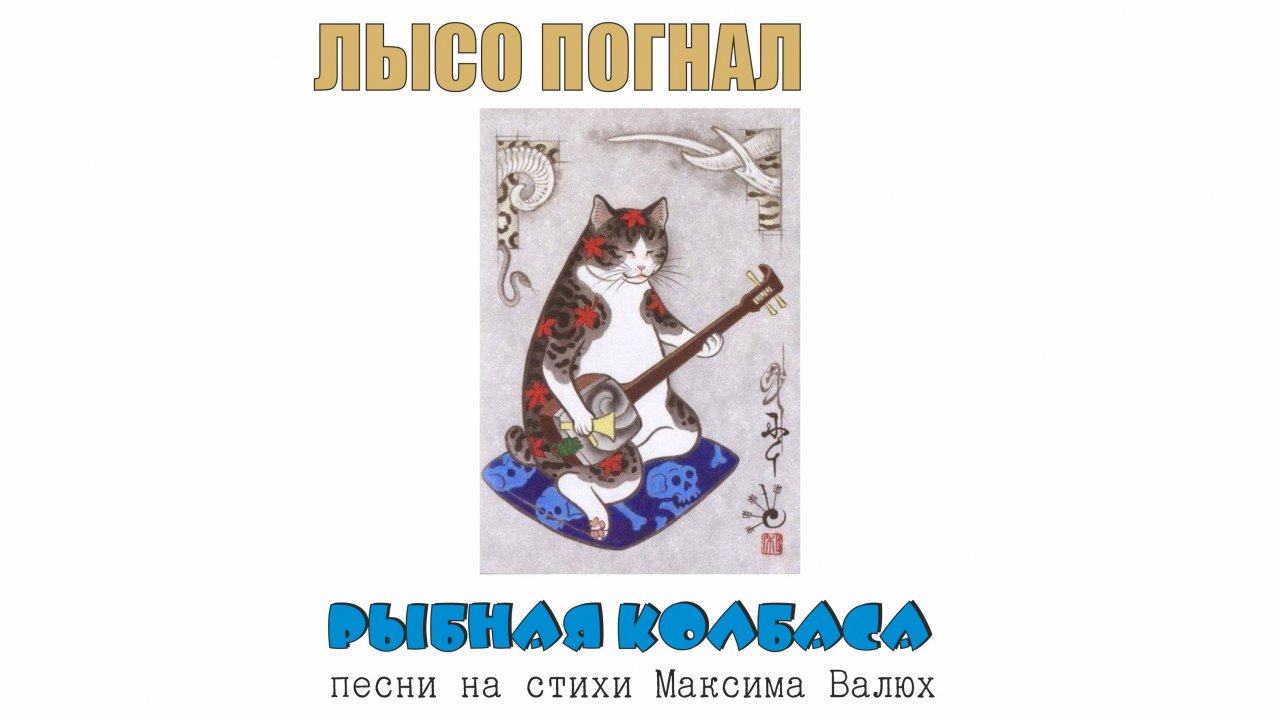 Максим Валюх & "ЛЫСО ПОГНАЛ". "Рыбная колбаса", альбом 2024.
4. Стюардесса по имени Вася