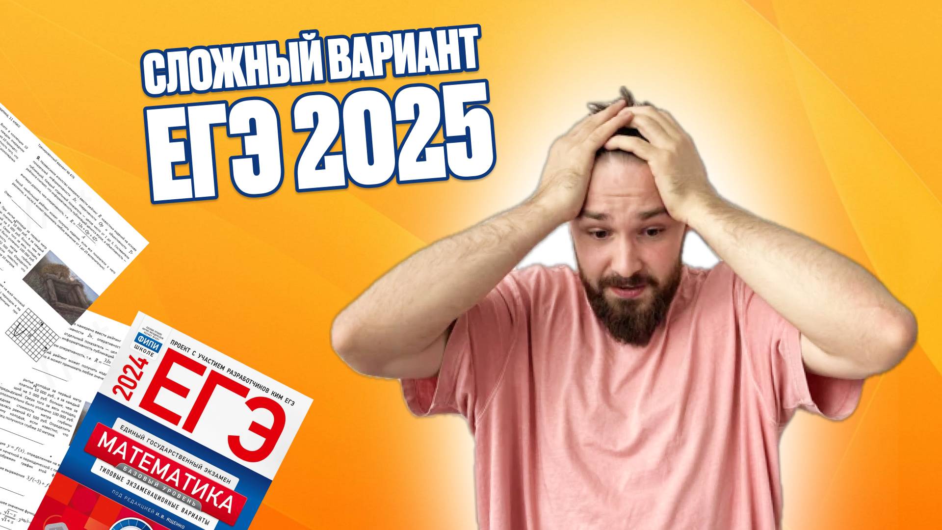 Сложный вариант | ЕГЭ - 2025 | Математика с Владом