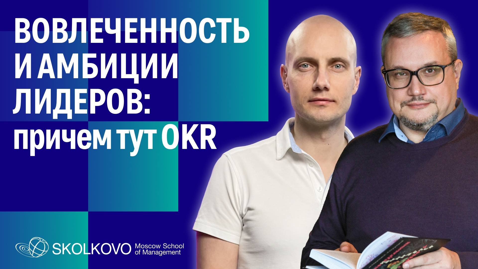 Вовлеченность и амбиции лидеров: при чем тут OKR