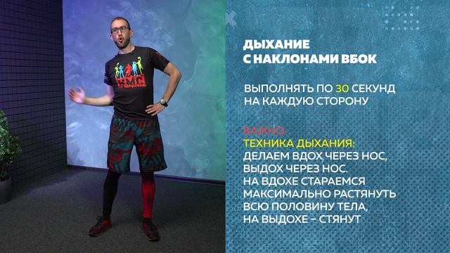 Дыхательная гимнастика, Упражнение 3 - «Дыхание с наклонами вбок»