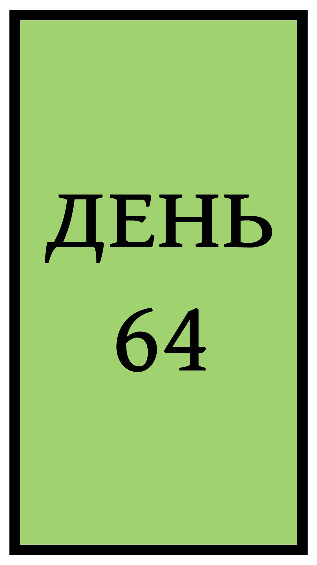 Похудение. День 64