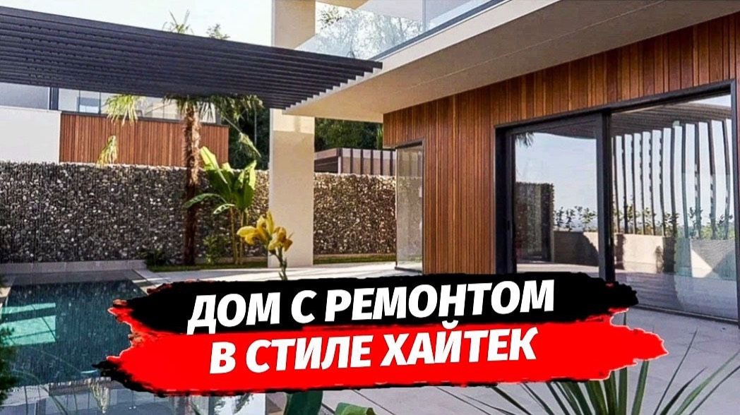 📍Сочи. Дом с ремонтом в стиле Хайтек.