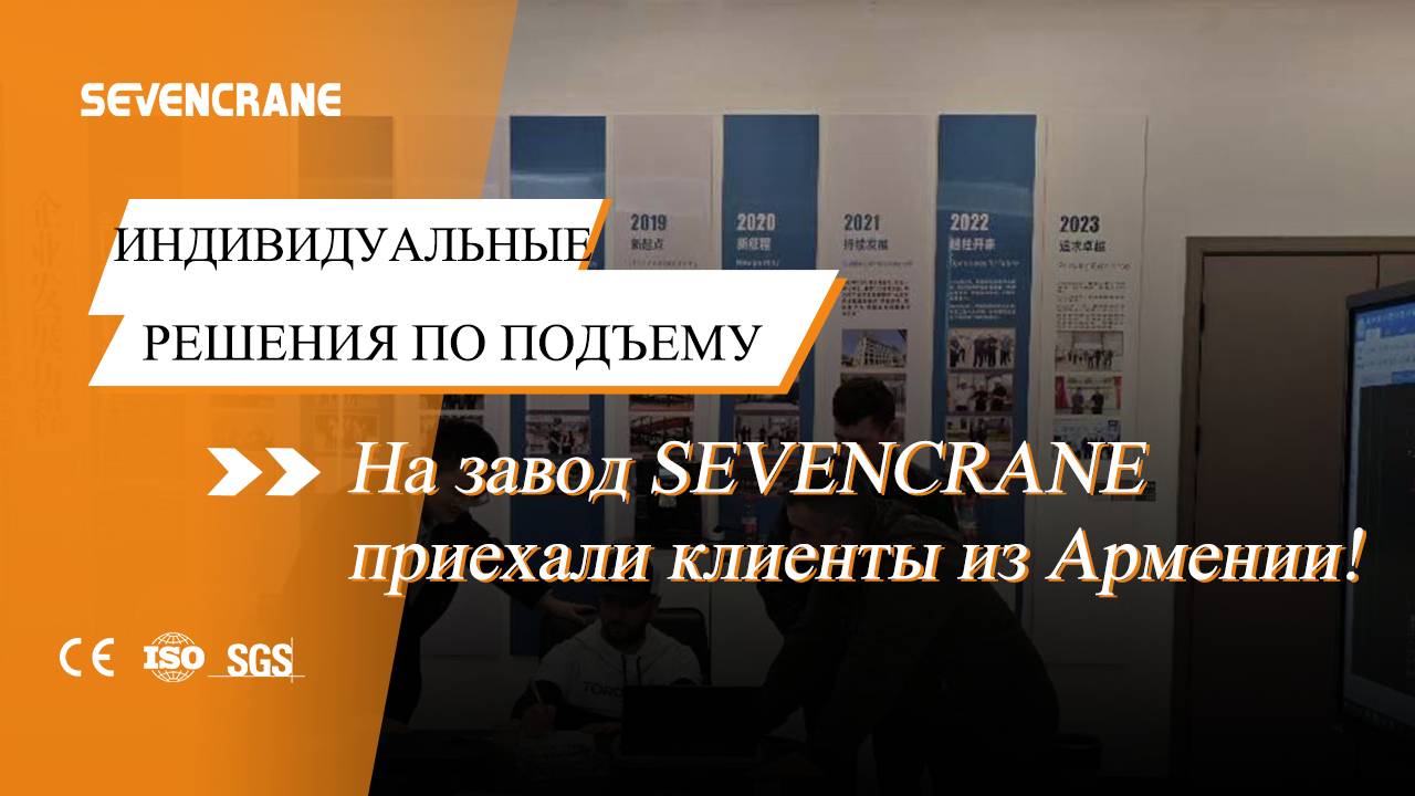 Армянский клиент посетил завод SEVENCRANE.